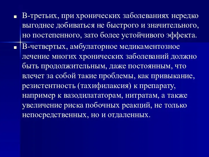 В-третьих, при хронических заболеваниях нередко выгоднее добиваться не быстрого и значительного,