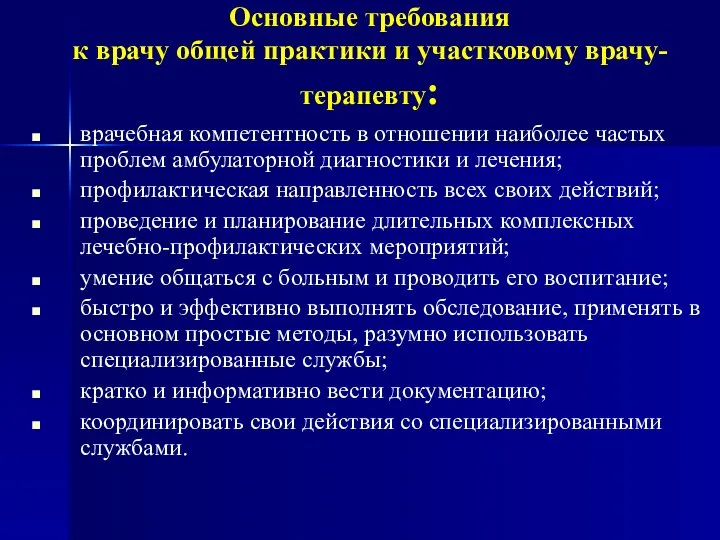 Основные требования к врачу общей практики и участковому врачу-терапевту: врачебная компетентность