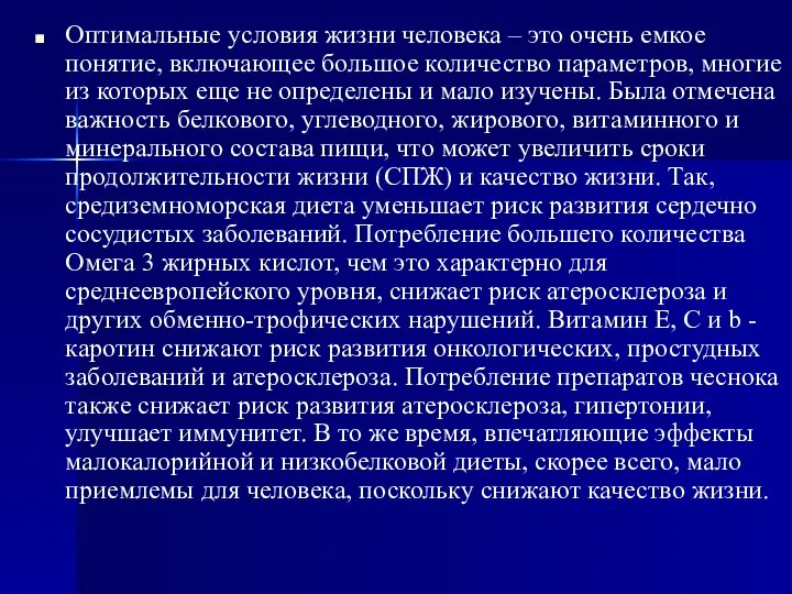 Оптимальные условия жизни человека – это очень емкое понятие, включающее большое