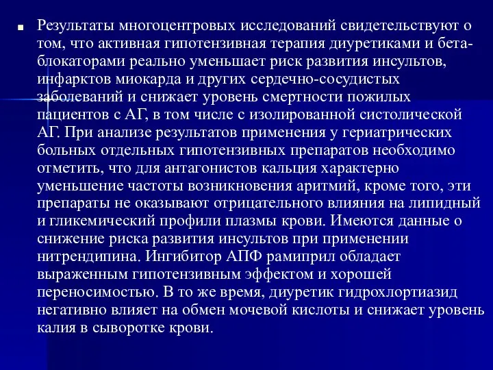 Результаты многоцентровых исследований свидетельствуют о том, что активная гипотензивная терапия диуретиками