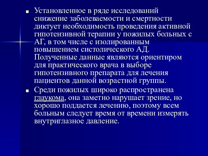 Установленное в ряде исследований снижение заболеваемости и смертности диктует необходимость проведения