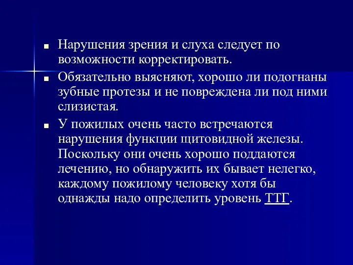 Нарушения зрения и слуха следует по возможности корректировать. Обязательно выясняют, хорошо