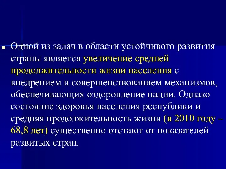 Одной из задач в области устойчивого развития страны является увеличение средней