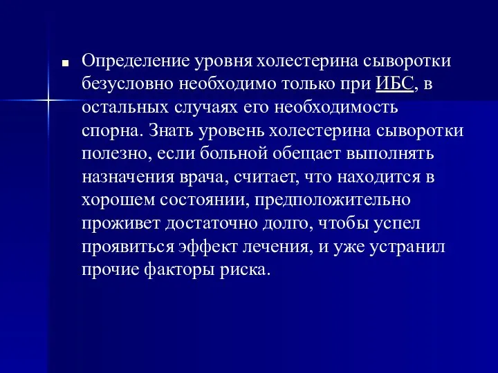 Определение уровня холестерина сыворотки безусловно необходимо только при ИБС, в остальных