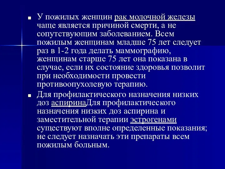 У пожилых женщин рак молочной железы чаще является причиной смерти, а