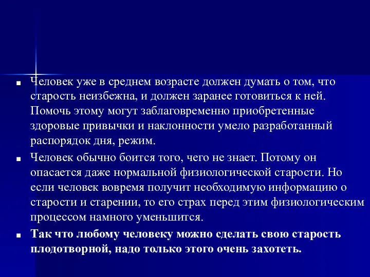 Человек уже в среднем возрасте должен думать о том, что старость