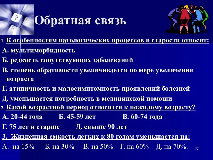 Обратная связь К особенностям патологических процессов в старости относят: А. мультиморбидность