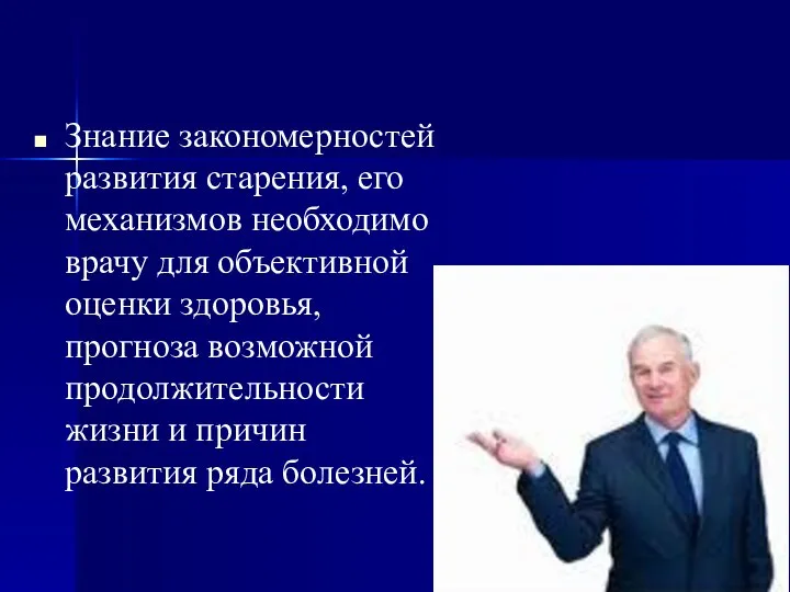 Знание закономерностей развития старения, его механизмов необходимо врачу для объективной оценки