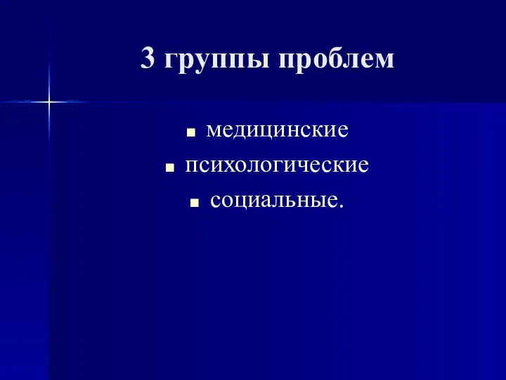 3 группы проблем медицинские психологические социальные.