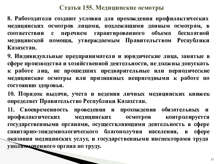 Статья 155. Медицинские осмотры 8. Работодатели создают условия для прохождения профилактических