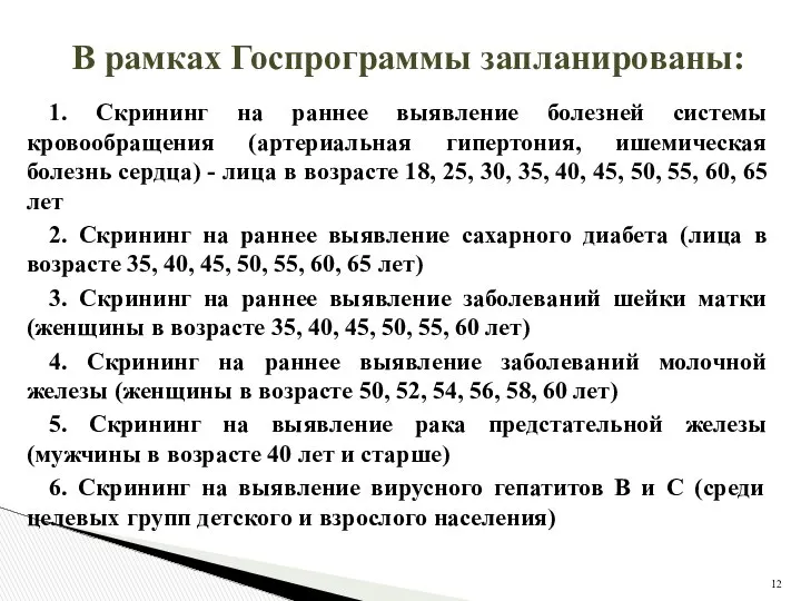 В рамках Госпрограммы запланированы: 1. Скрининг на раннее выявление болезней системы