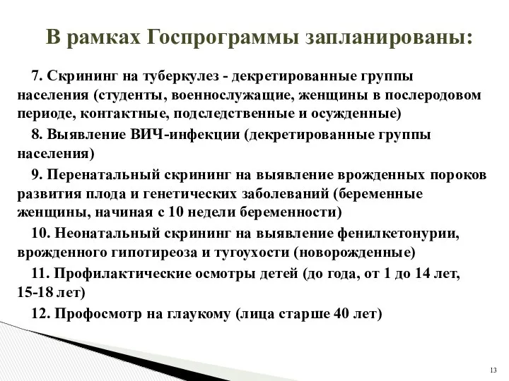 В рамках Госпрограммы запланированы: 7. Скрининг на туберкулез - декретированные группы