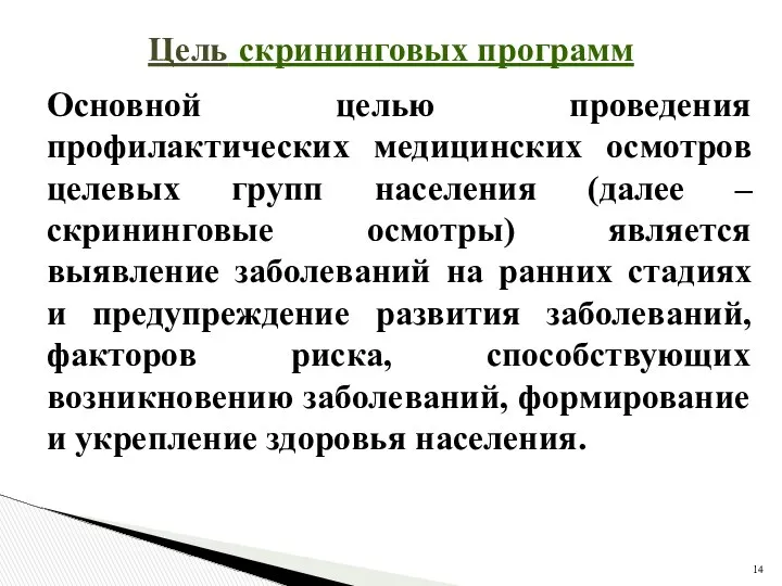 Цель скрининговых программ Основной целью проведения профилактических медицинских осмотров целевых групп