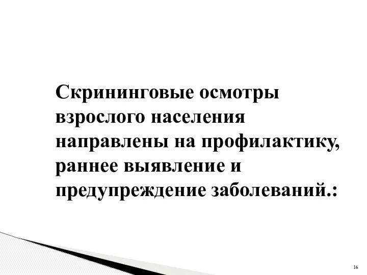 Скрининговые осмотры взрослого населения направлены на профилактику, раннее выявление и предупреждение заболеваний.: