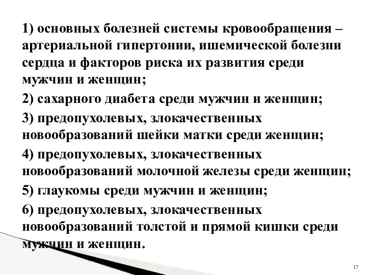 1) основных болезней системы кровообращения – артериальной гипертонии, ишемической болезни сердца