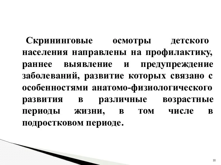 Скрининговые осмотры детского населения направлены на профилактику, раннее выявление и предупреждение