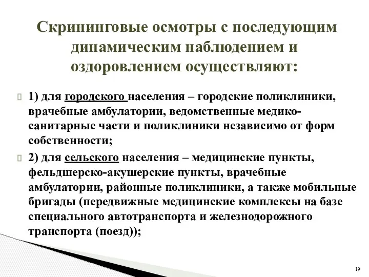 Скрининговые осмотры с последующим динамическим наблюдением и оздоровлением осуществляют: 1) для