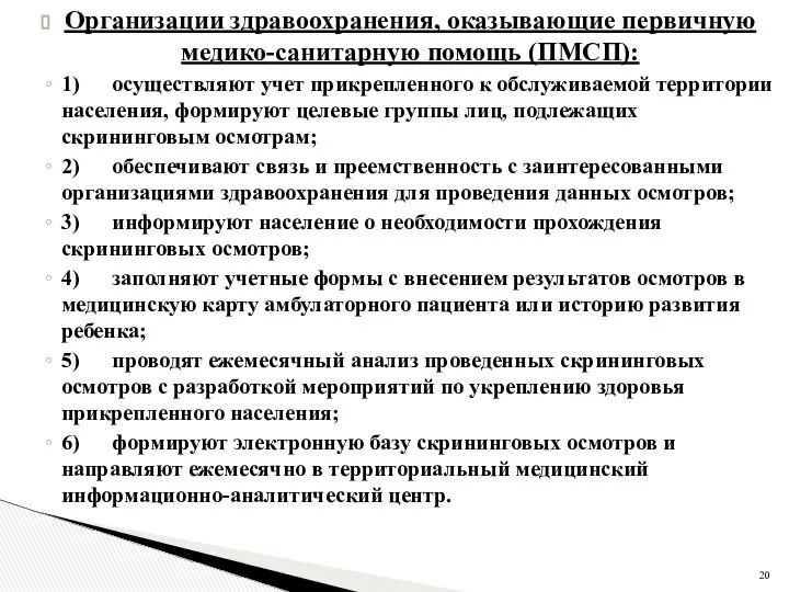 Организации здравоохранения, оказывающие первичную медико-санитарную помощь (ПМСП): 1) осуществляют учет прикрепленного