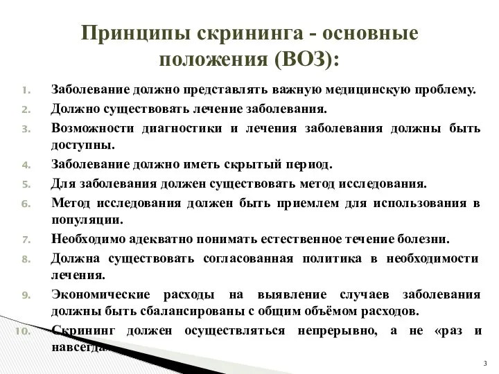 Принципы скрининга - основные положения (ВОЗ): Заболевание должно представлять важную медицинскую