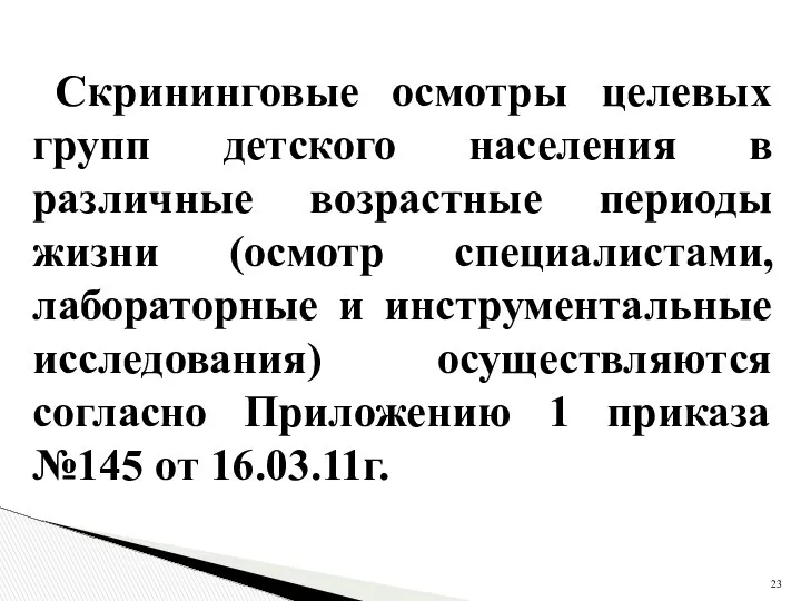 Скрининговые осмотры целевых групп детского населения в различные возрастные периоды жизни