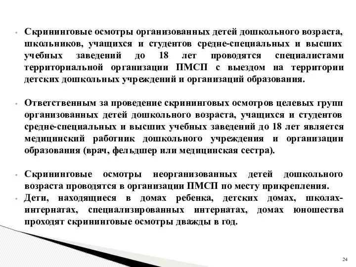 Скрининговые осмотры организованных детей дошкольного возраста, школьников, учащихся и студентов средне-специальных