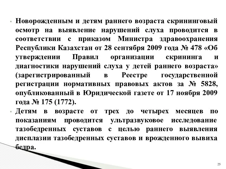 Новорожденным и детям раннего возраста скрининговый осмотр на выявление нарушений слуха