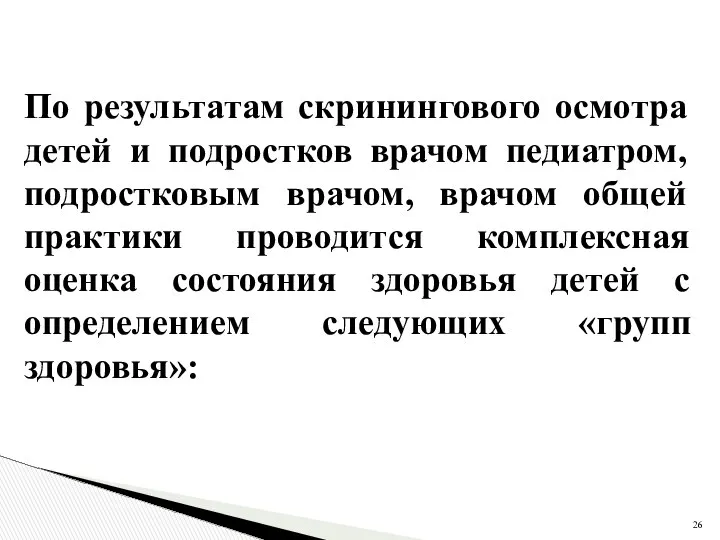 По результатам скринингового осмотра детей и подростков врачом педиатром, подростковым врачом,