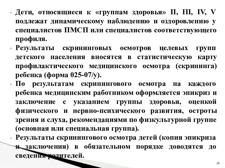 Дети, относящиеся к «группам здоровья» II, III, IV, V подлежат динамическому