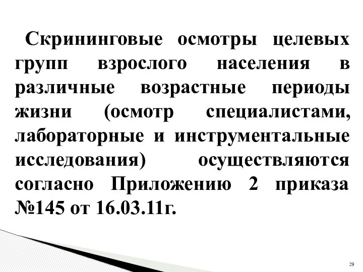 Скрининговые осмотры целевых групп взрослого населения в различные возрастные периоды жизни