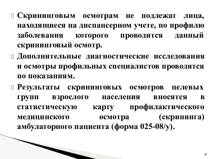 Скрининговым осмотрам не подлежат лица, находящиеся на диспансерном учете, по профилю