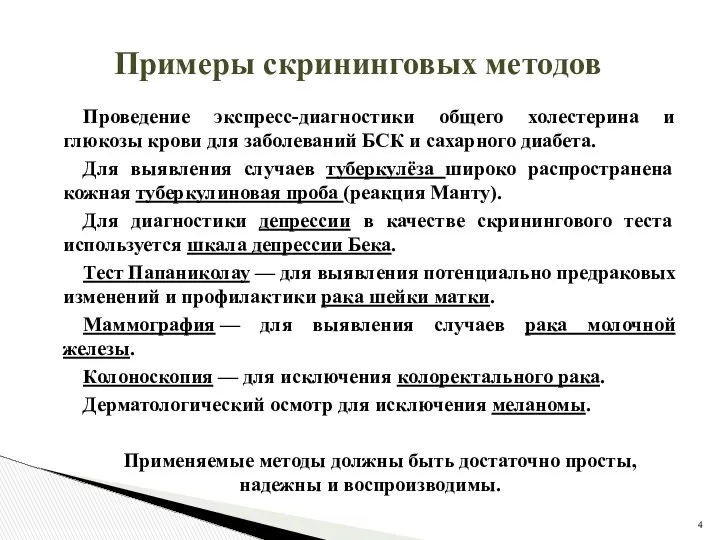 Примеры скрининговых методов Проведение экспресс-диагностики общего холестерина и глюкозы крови для