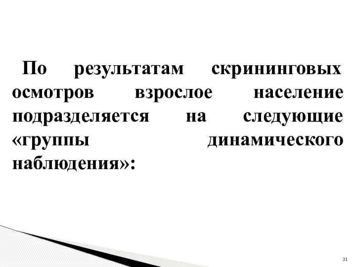 По результатам скрининговых осмотров взрослое население подразделяется на следующие «группы динамического наблюдения»: