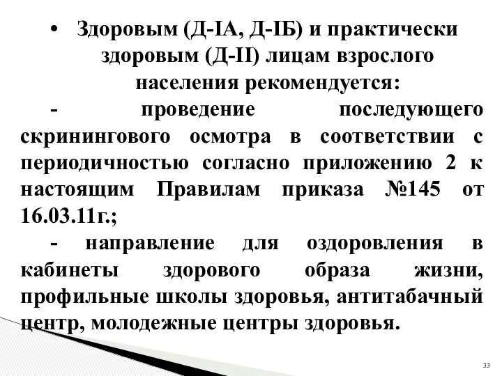 Здоровым (Д-IА, Д-IБ) и практически здоровым (Д-II) лицам взрослого населения рекомендуется: