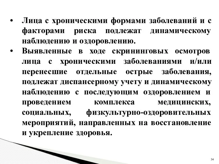 Лица с хроническими формами заболеваний и с факторами риска подлежат динамическому