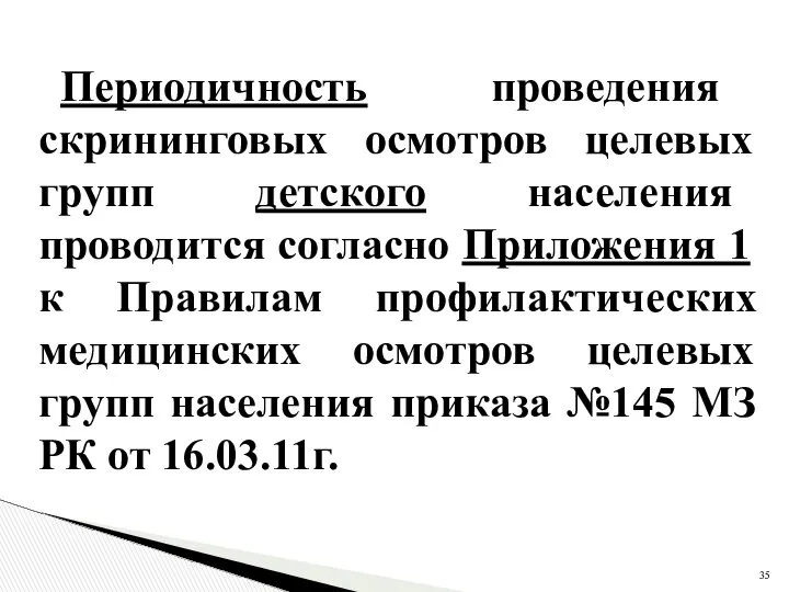 Периодичность проведения скрининговых осмотров целевых групп детского населения проводится согласно Приложения