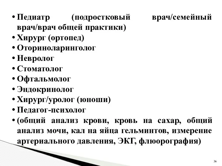 Педиатр (подростковый врач/семейный врач/врач общей практики) Хирург (ортопед) Оториноларинголог Невролог Стоматолог