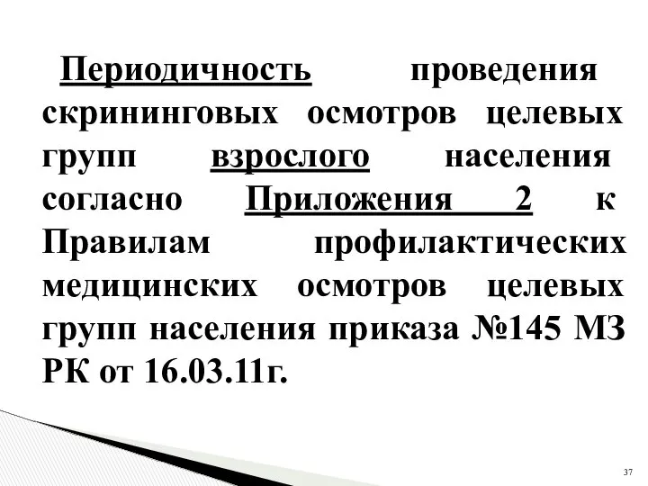 Периодичность проведения скрининговых осмотров целевых групп взрослого населения согласно Приложения 2