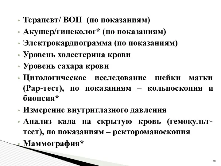 Терапевт/ ВОП (по показаниям) Акушер/гинеколог* (по показаниям) Электрокардиограмма (по показаниям) Уровень