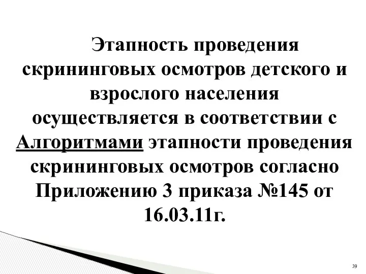 Этапность проведения скрининговых осмотров детского и взрослого населения осуществляется в соответствии