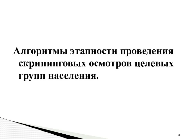 Алгоритмы этапности проведения скрининговых осмотров целевых групп населения.