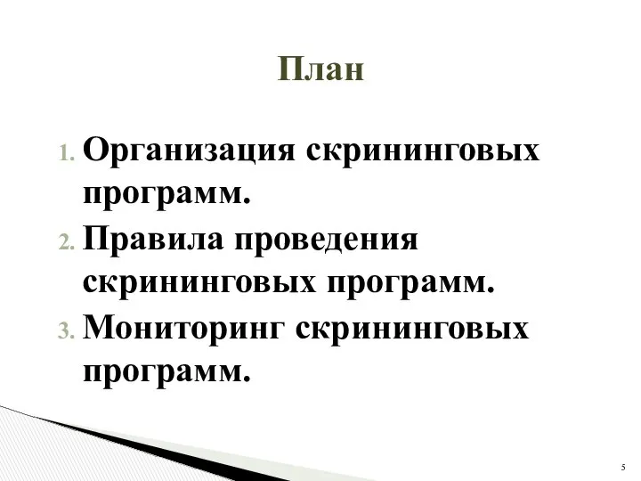 План Организация скрининговых программ. Правила проведения скрининговых программ. Мониторинг скрининговых программ.