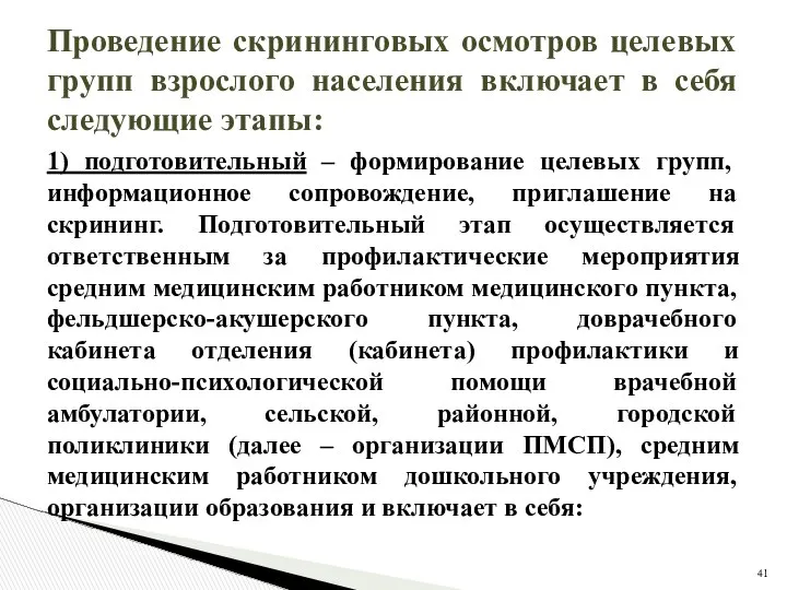 Проведение скрининговых осмотров целевых групп взрослого населения включает в себя следующие