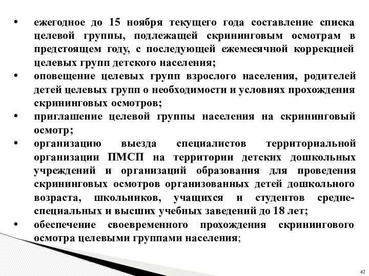 ежегодное до 15 ноября текущего года составление списка целевой группы, подлежащей