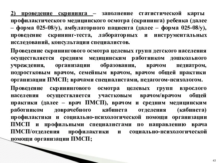 2) проведение скрининга – заполнение статистической карты профилактического медицинского осмотра (скрининга)