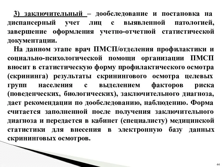 3) заключительный – дообследование и постановка на диспансерный учет лиц с