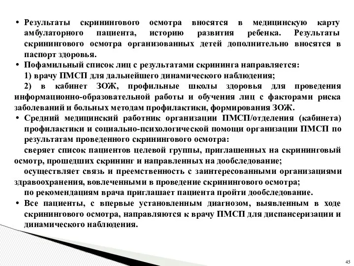 Результаты скринингового осмотра вносятся в медицинскую карту амбулаторного пациента, историю развития