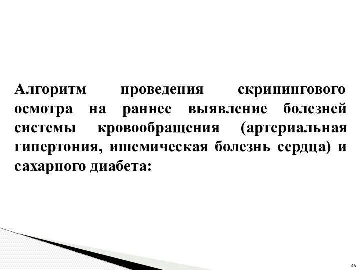 Алгоритм проведения скринингового осмотра на раннее выявление болезней системы кровообращения (артериальная