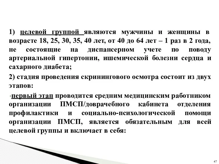 1) целевой группой являются мужчины и женщины в возрасте 18, 25,