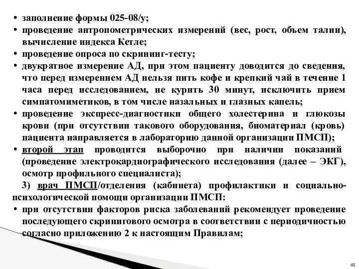 заполнение формы 025-08/у; проведение антропометрических измерений (вес, рост, объем талии), вычисление