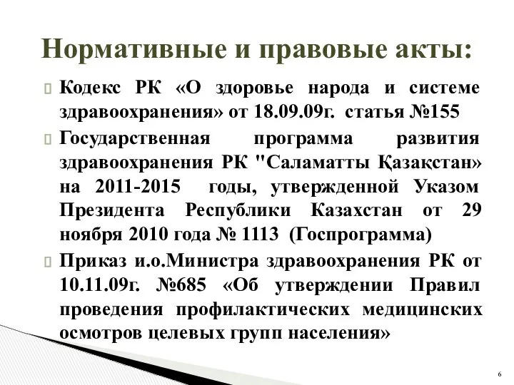 Нормативные и правовые акты: Кодекс РК «О здоровье народа и системе